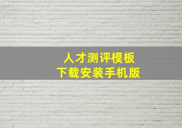 人才测评模板下载安装手机版