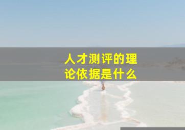 人才测评的理论依据是什么