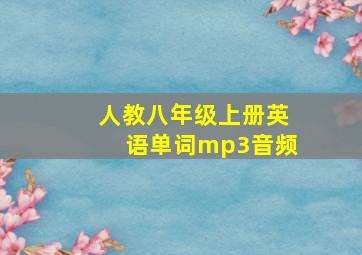 人教八年级上册英语单词mp3音频