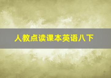 人教点读课本英语八下