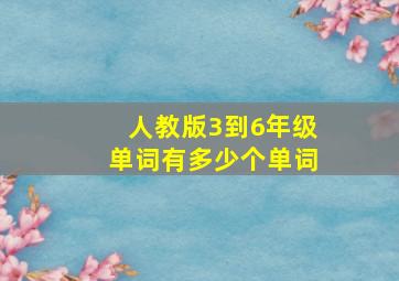 人教版3到6年级单词有多少个单词