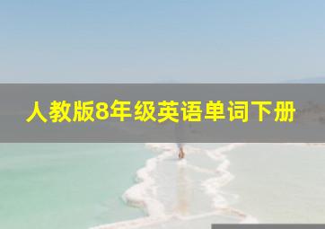 人教版8年级英语单词下册