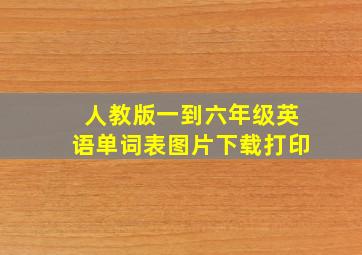 人教版一到六年级英语单词表图片下载打印