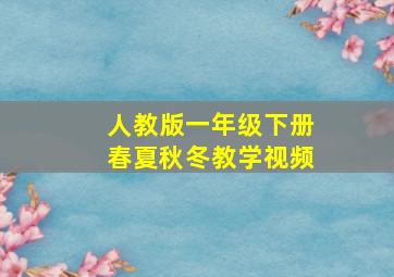 人教版一年级下册春夏秋冬教学视频