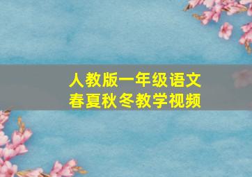 人教版一年级语文春夏秋冬教学视频