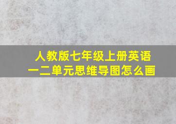 人教版七年级上册英语一二单元思维导图怎么画