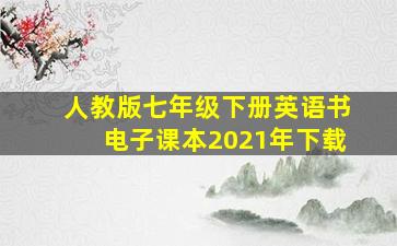 人教版七年级下册英语书电子课本2021年下载