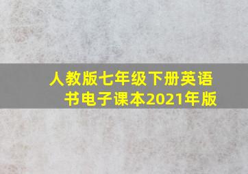 人教版七年级下册英语书电子课本2021年版