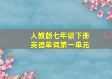 人教版七年级下册英语单词第一单元