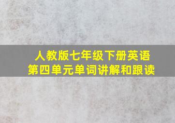 人教版七年级下册英语第四单元单词讲解和跟读