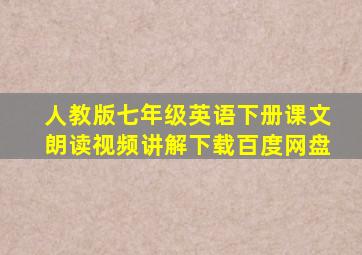 人教版七年级英语下册课文朗读视频讲解下载百度网盘