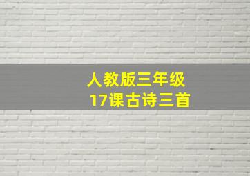 人教版三年级17课古诗三首