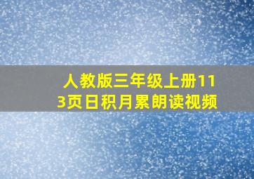 人教版三年级上册113页日积月累朗读视频