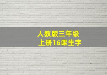 人教版三年级上册16课生字