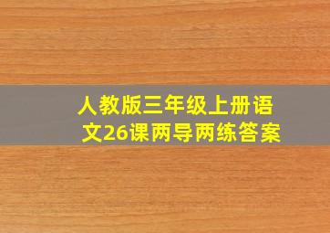 人教版三年级上册语文26课两导两练答案