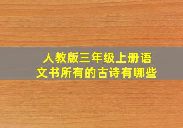 人教版三年级上册语文书所有的古诗有哪些