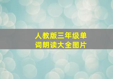 人教版三年级单词朗读大全图片