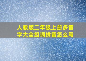 人教版二年级上册多音字大全组词拼音怎么写