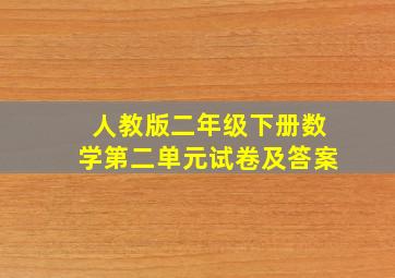 人教版二年级下册数学第二单元试卷及答案