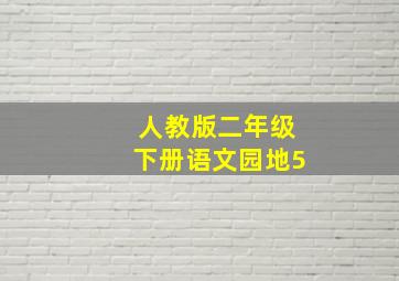 人教版二年级下册语文园地5