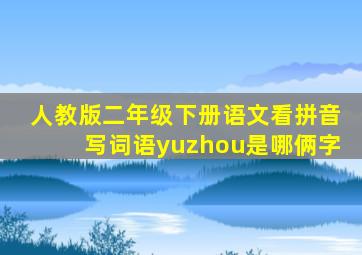 人教版二年级下册语文看拼音写词语yuzhou是哪俩字