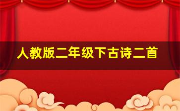 人教版二年级下古诗二首