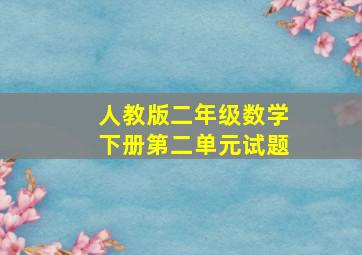 人教版二年级数学下册第二单元试题