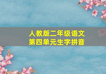 人教版二年级语文第四单元生字拼音