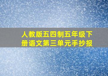 人教版五四制五年级下册语文第三单元手抄报