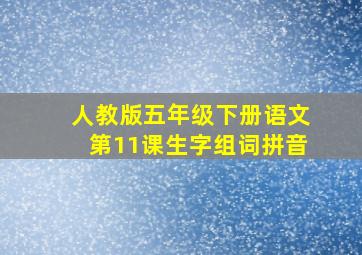 人教版五年级下册语文第11课生字组词拼音