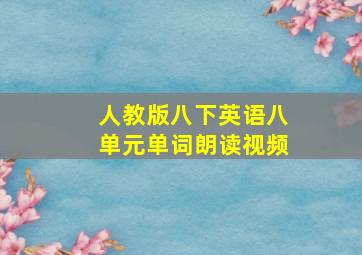 人教版八下英语八单元单词朗读视频