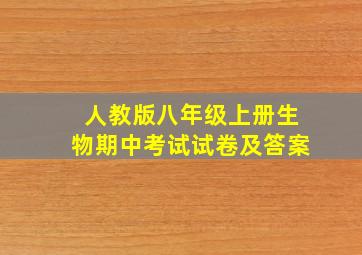 人教版八年级上册生物期中考试试卷及答案