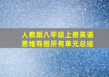 人教版八年级上册英语思维导图所有单元总结