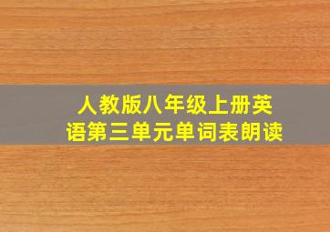 人教版八年级上册英语第三单元单词表朗读