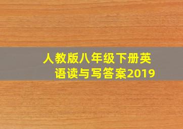 人教版八年级下册英语读与写答案2019