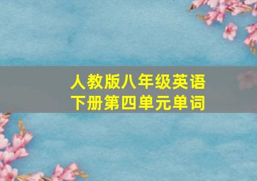 人教版八年级英语下册第四单元单词