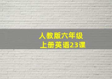 人教版六年级上册英语23课