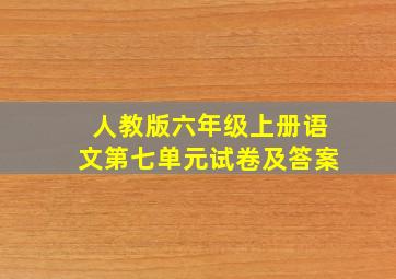 人教版六年级上册语文第七单元试卷及答案