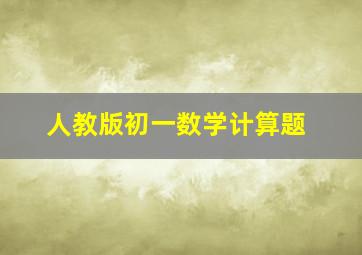 人教版初一数学计算题