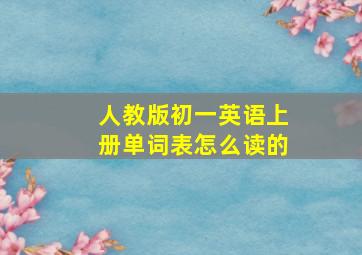 人教版初一英语上册单词表怎么读的