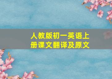 人教版初一英语上册课文翻译及原文