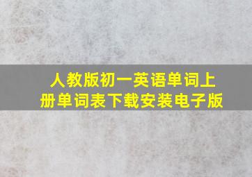 人教版初一英语单词上册单词表下载安装电子版