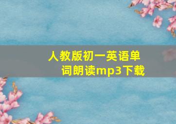 人教版初一英语单词朗读mp3下载