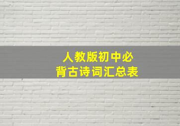 人教版初中必背古诗词汇总表