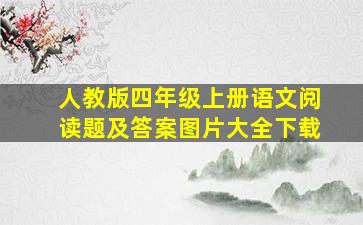 人教版四年级上册语文阅读题及答案图片大全下载