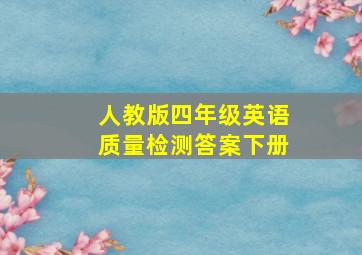 人教版四年级英语质量检测答案下册