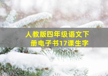 人教版四年级语文下册电子书17课生字