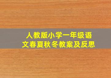 人教版小学一年级语文春夏秋冬教案及反思