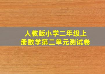 人教版小学二年级上册数学第二单元测试卷