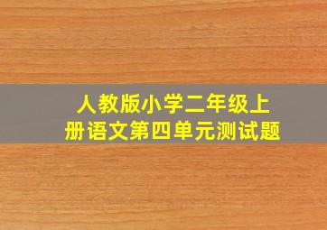 人教版小学二年级上册语文第四单元测试题